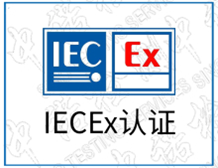 IECEx认证执行的标准